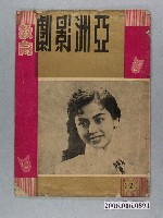 藏品(《亞洲影劇教育》第2期)的圖片