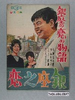藏品(《銀座之恋 銀座の恋の物語》電影本事)的圖片