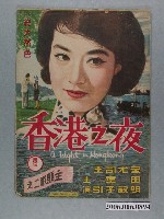 藏品(《香港之夜》電影本事)的圖片