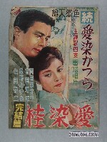 藏品(《愛染桂完結篇》電影本事)的圖片