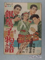 藏品(《銀座っ子物語 合家歡》電影本事)的圖片