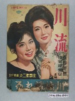 藏品(《川流》電影本事)的圖片