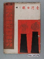 藏品(第一屆國產臺語影片展覽會特刋)的圖片