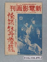 藏品(《怪談牡丹燈籠》電影本事)的圖片