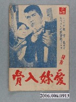 藏品(《愛妳入骨》電影本事)的圖片