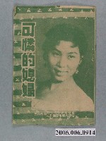 藏品(《可憐的媳婦》電影宣傳小冊)的圖片