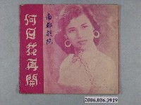 藏品(《何日花再開》電影本事)的圖片