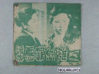 藏品(《誰的罪惡續集》電影本事)的圖片