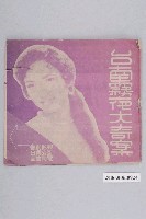 藏品(《台南霧夜大奇案》電影本事)的圖片