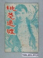 藏品(《桃花過渡》電影本事)的圖片