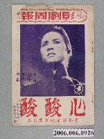 藏品(《心酸酸》電影本事)的圖片