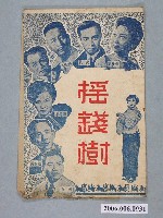 藏品(《搖錢樹》電影本事)的圖片