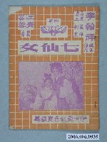 藏品(《七仙女》電影本事)的圖片