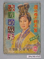 藏品(《凌波的故事》電影本事)的圖片