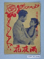 藏品(《雨夜花》電影本事)的圖片