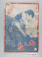 藏品(《火之鳥》電影本事)的圖片