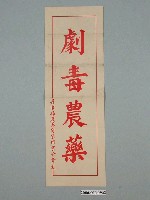 藏品(屏東縣農藥商業同業公會製劇毒農藥紙製品)的圖片