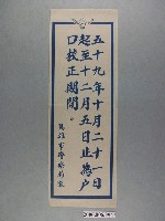 藏品(高雄市警察局製59年戶口校正期限告示)的圖片