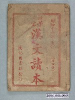 藏品(黃茂盛編輯《初學必需漢文讀本》第四冊)的圖片