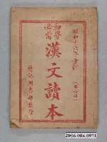 藏品(黃茂盛編輯《初學必需漢文讀本》第七冊)的圖片