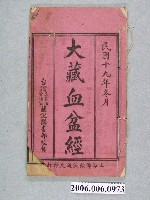 藏品(上海佛經流通處印行《大藏血盆經》)的圖片