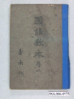 藏品(臺南州著《國語教本卷二》)的圖片