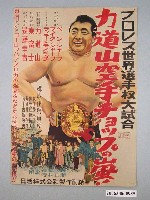藏品(《力道山空手チョップの嵐》電影海報)的圖片