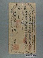藏品(光緒17年業主給佃戶鄭廷芳完單)的圖片