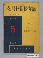 藏品(《臺灣技術協會誌》第1輯第5號)的圖片