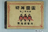 藏品(臺灣總督府出版《初等圖畫第二學年用》)的圖片
