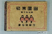 藏品(臺灣總督府出版《初等圖畫第三學年用》)的圖片