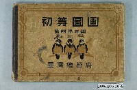 藏品(臺灣總督府出版《初等圖畫第四學年用》)的圖片