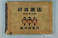 藏品(臺灣總督府出版《初等圖畫第五學年用》)的圖片