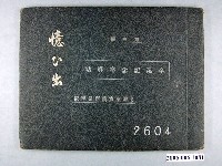 藏品(《屏東實踐商業學校第5屆畢業紀念冊》)的圖片