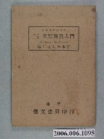 藏品(韓石爐編著《國語發音入門》訂正三版)的圖片