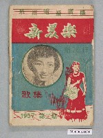 藏品(新美樂新流行歌集)的圖片