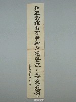 藏品(嘉義縣市警察局製「無正當理由不申辦戶籍登記，要受處罰。」標語)的圖片