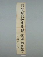 藏品(嘉義縣市警察局製「教育程度如有變動，請申辦登記。」標語)的圖片