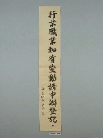 藏品(嘉義縣市警察局製「行業職業如有變動請申辦登記。」標語)的圖片