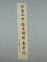 藏品(嘉義縣市警察局「收養子女，請申辦收養登記」標語)的圖片