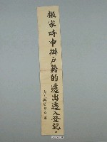 藏品(嘉義縣市警察局製「搬家時申辦戶籍的遷出遷入登記。」標語)的圖片