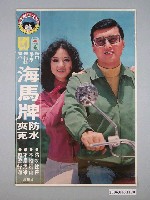 藏品(海馬牌海報)的圖片