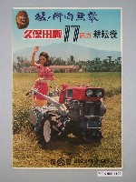 藏品(新臺灣農業機械公司久保田牌耕耘機海報)的圖片