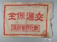 藏品(新化郡警察課交通保全旗子)的圖片