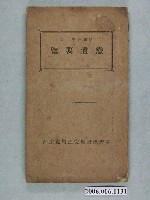 藏品(臺灣總督府交通局鐵道部編《鐵道要覽》)的圖片