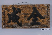 藏品(明治41年郭曾炘書「全成」匾)的圖片