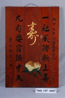 藏品(苗栗栗社詩人祝壽匾)的圖片