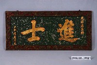 藏品(光緒庚辰科葉題雁進士匾)的圖片