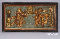 藏品(林士恬妻陳蕊娘「節孝」匾)的圖片