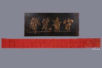 藏品(李氏宗親會賀李贊生榮陞海山郡守「守責先聲」木匾及聯名冊組)的圖片